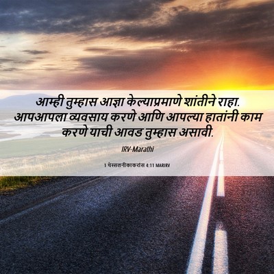 Picture 06 - 1 थेस्सलनीकाकरांस 4:11 MARIRV - आम्ही तुम्हास - Bible Verse Picture