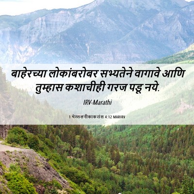 Picture 06 - 1 थेस्सलनीकाकरांस 4:12 MARIRV - बाहेरच्या - Bible Verse Picture