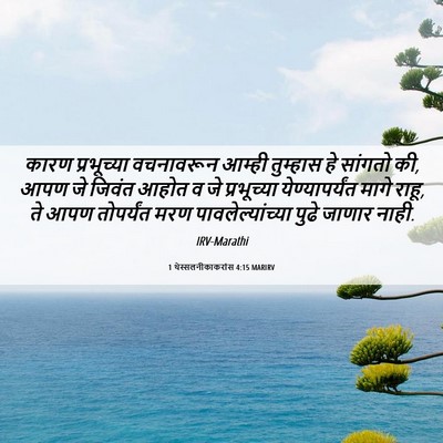 Picture 06 - 1 थेस्सलनीकाकरांस 4:15 MARIRV - कारण प्रभूच्या - Bible Verse Picture