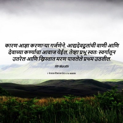 Picture 06 - 1 थेस्सलनीकाकरांस 4:16 MARIRV - कारण आज्ञा - Bible Verse Picture