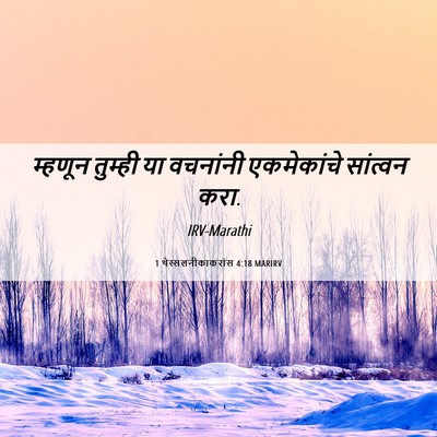 Picture 06 - 1 थेस्सलनीकाकरांस 4:18 MARIRV - म्हणून तुम्ही या - Bible Verse Picture