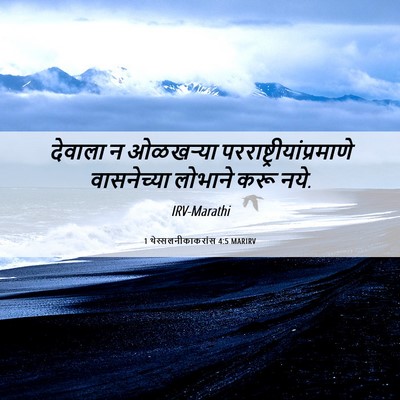 Picture 06 - 1 थेस्सलनीकाकरांस 4:5 MARIRV - देवाला न ओळखऱ्या - Bible Verse Picture