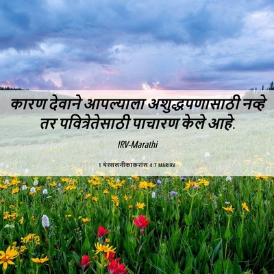 Picture 06 - 1 थेस्सलनीकाकरांस 4:7 MARIRV - कारण देवाने - Bible Verse Picture