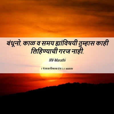 Picture 06 - 1 थेस्सलनीकाकरांस 5:1 MARIRV - बंधूनो, काळ व समय - Bible Verse Picture