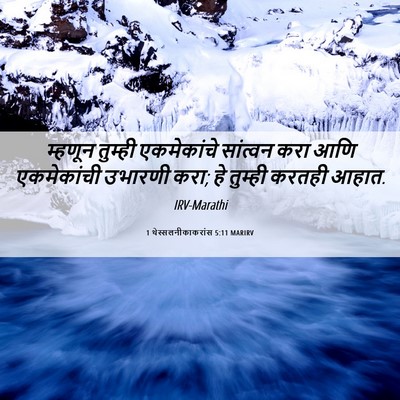 Picture 06 - 1 थेस्सलनीकाकरांस 5:11 MARIRV - म्हणून तुम्ही - Bible Verse Picture
