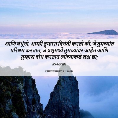 Picture 06 - 1 थेस्सलनीकाकरांस 5:12 MARIRV - आणि बंधूंनो, आम्ही - Bible Verse Picture