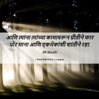 Picture 06 - 1 थेस्सलनीकाकरांस 5:13 MARIRV - आणि त्यांना - Bible Verse Picture