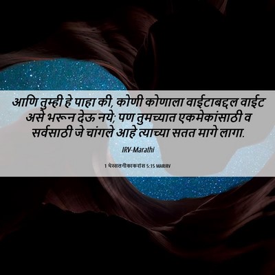 Picture 06 - 1 थेस्सलनीकाकरांस 5:15 MARIRV - आणि तुम्ही हे पाहा - Bible Verse Picture
