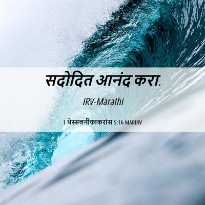 Picture 06 - 1 थेस्सलनीकाकरांस 5:16 MARIRV - सदोदित आनंद - Bible Verse Picture