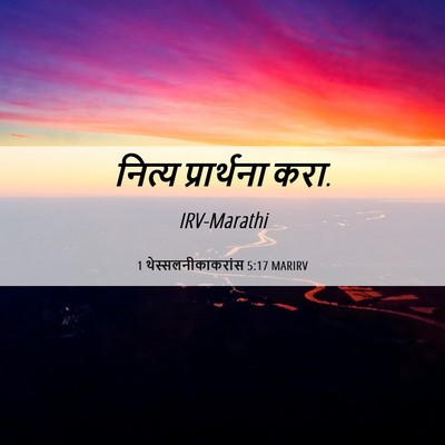 Picture 06 - 1 थेस्सलनीकाकरांस 5:17 MARIRV - नित्य प्रार्थना - Bible Verse Picture
