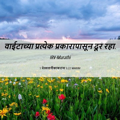 Picture 06 - 1 थेस्सलनीकाकरांस 5:22 MARIRV - वाईटाच्या - Bible Verse Picture