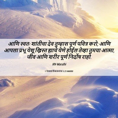 Picture 06 - 1 थेस्सलनीकाकरांस 5:23 MARIRV - आणि स्वतः शांतीचा - Bible Verse Picture