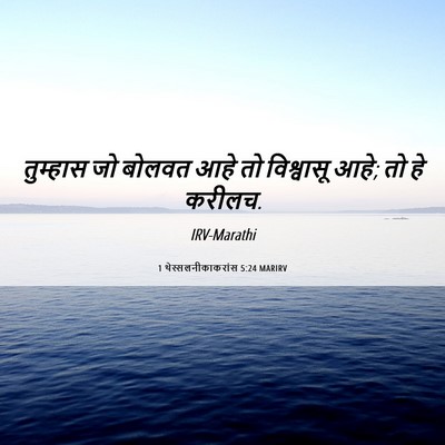 Picture 06 - 1 थेस्सलनीकाकरांस 5:24 MARIRV - तुम्हास जो बोलवत - Bible Verse Picture