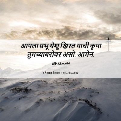 Picture 06 - 1 थेस्सलनीकाकरांस 5:28 MARIRV - आपला प्रभू येशू - Bible Verse Picture