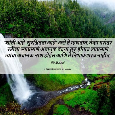 Picture 06 - 1 थेस्सलनीकाकरांस 5:3 MARIRV - “शांती आहे, - Bible Verse Picture
