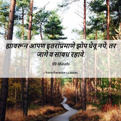 Picture 06 - 1 थेस्सलनीकाकरांस 5:6 MARIRV - ह्यावरून आपण - Bible Verse Picture