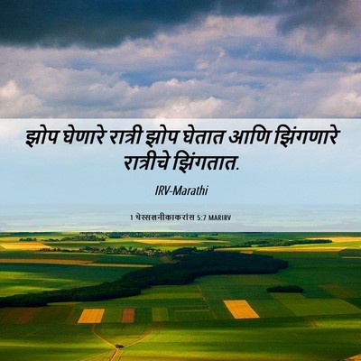 Picture 06 - 1 थेस्सलनीकाकरांस 5:7 MARIRV - झोप घेणारे रात्री - Bible Verse Picture