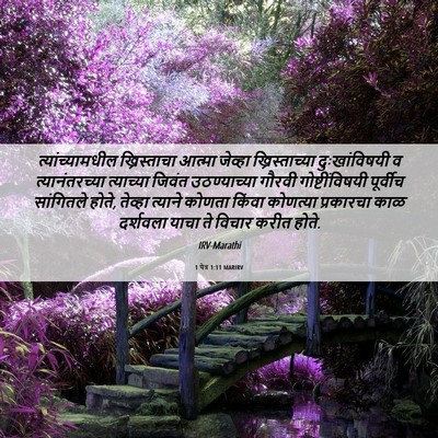 Picture 06 - 1 पेत्र 1:11 MARIRV - त्यांच्यामधील - Bible Verse Picture
