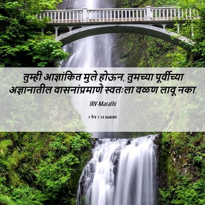 Picture 06 - 1 पेत्र 1:14 MARIRV - तुम्ही आज्ञांकित - Bible Verse Picture