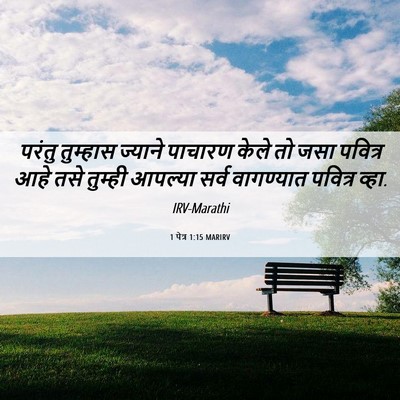 Picture 06 - 1 पेत्र 1:15 MARIRV - परंतु तुम्हास - Bible Verse Picture