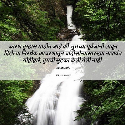 Picture 06 - 1 पेत्र 1:18 MARIRV - कारण तुम्हास - Bible Verse Picture