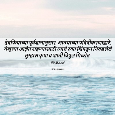 Picture 06 - 1 पेत्र 1:2 MARIRV - देवपित्याच्या - Bible Verse Picture