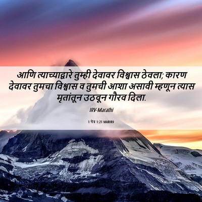 Picture 06 - 1 पेत्र 1:21 MARIRV - आणि - Bible Verse Picture