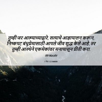 Picture 06 - 1 पेत्र 1:22 MARIRV - तुम्ही जर - Bible Verse Picture