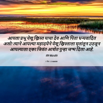 Picture 06 - 1 पेत्र 1:3 MARIRV - आपला प्रभू येशू - Bible Verse Picture