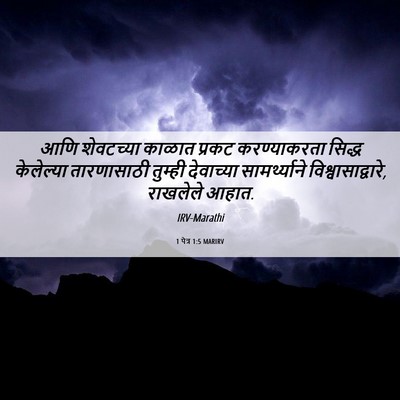 Picture 06 - 1 पेत्र 1:5 MARIRV - आणि शेवटच्या - Bible Verse Picture