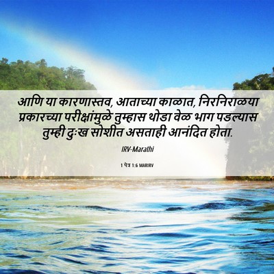 Picture 06 - 1 पेत्र 1:6 MARIRV - आणि या कारणास्तव, - Bible Verse Picture