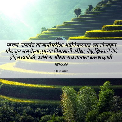 Picture 06 - 1 पेत्र 1:7 MARIRV - म्हणजे, नाशवंत - Bible Verse Picture