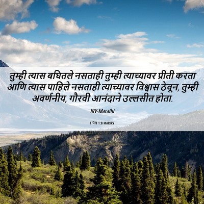 Picture 06 - 1 पेत्र 1:8 MARIRV - तुम्ही त्यास - Bible Verse Picture