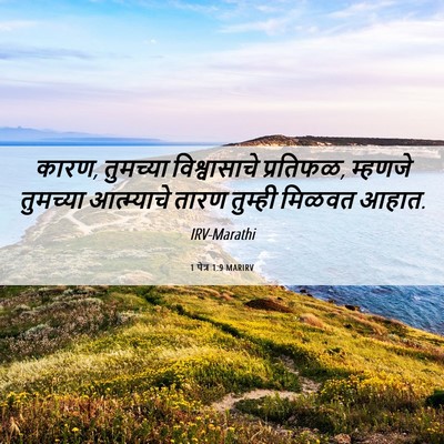 Picture 06 - 1 पेत्र 1:9 MARIRV - कारण, तुमच्या - Bible Verse Picture