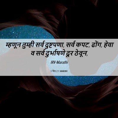 Picture 06 - 1 पेत्र 2:1 MARIRV - म्हणून तुम्ही - Bible Verse Picture