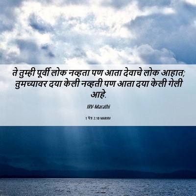 Picture 06 - 1 पेत्र 2:10 MARIRV - ते तुम्ही पूर्वी - Bible Verse Picture