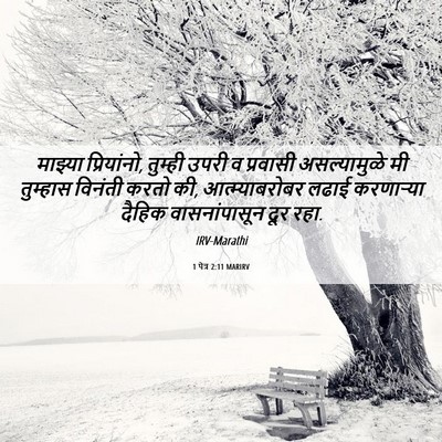 Picture 06 - 1 पेत्र 2:11 MARIRV - माझ्या प्रियांनो, - Bible Verse Picture