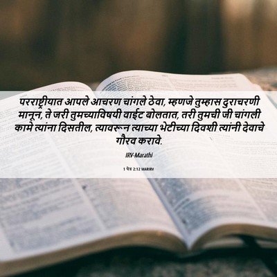 Picture 06 - 1 पेत्र 2:12 MARIRV - परराष्ट्रीयात - Bible Verse Picture