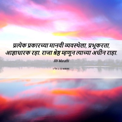 Picture 06 - 1 पेत्र 2:13 MARIRV - प्रत्येक - Bible Verse Picture