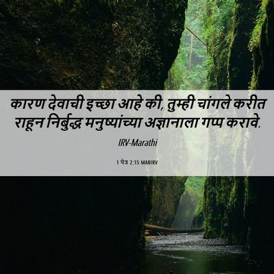 Picture 06 - 1 पेत्र 2:15 MARIRV - कारण देवाची इच्छा - Bible Verse Picture