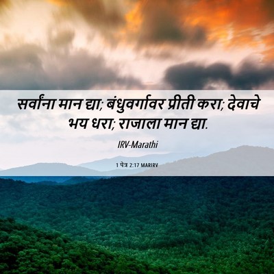 Picture 06 - 1 पेत्र 2:17 MARIRV - सर्वांना मान द्या; - Bible Verse Picture