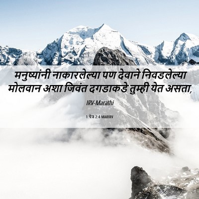 Picture 06 - 1 पेत्र 2:4 MARIRV - मनुष्यांनी - Bible Verse Picture