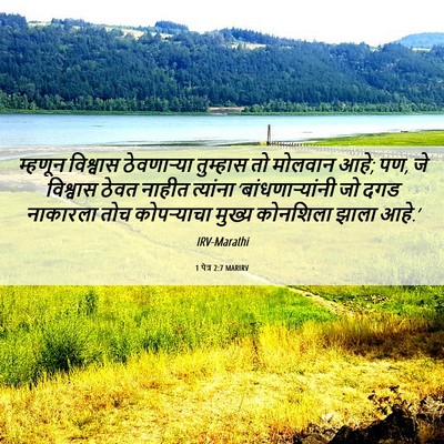 Picture 06 - 1 पेत्र 2:7 MARIRV - म्हणून विश्वास - Bible Verse Picture