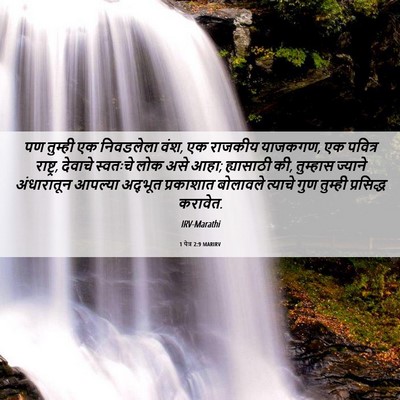 Picture 06 - 1 पेत्र 2:9 MARIRV - पण तुम्ही एक - Bible Verse Picture