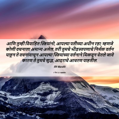 Picture 06 - 1 पेत्र 3:1 MARIRV - आणि तुम्ही - Bible Verse Picture