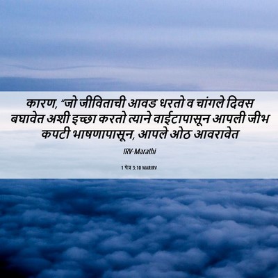 Picture 06 - 1 पेत्र 3:10 MARIRV - कारण, “जो जीविताची - Bible Verse Picture