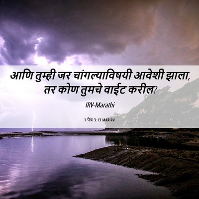Picture 06 - 1 पेत्र 3:13 MARIRV - आणि तुम्ही जर - Bible Verse Picture
