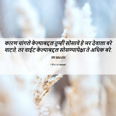 Picture 06 - 1 पेत्र 3:17 MARIRV - कारण चांगले - Bible Verse Picture