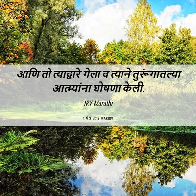 Picture 06 - 1 पेत्र 3:19 MARIRV - आणि तो त्याद्वारे - Bible Verse Picture