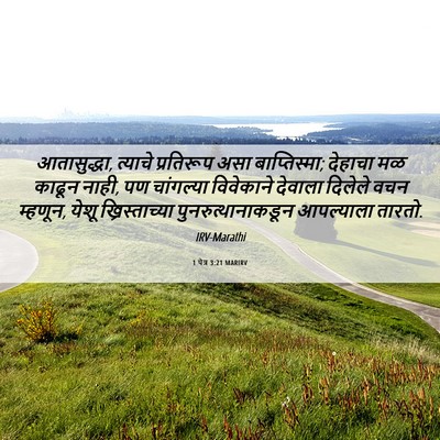Picture 06 - 1 पेत्र 3:21 MARIRV - आतासुद्धा, त्याचे - Bible Verse Picture
